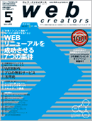web creators vol.101「WEBリニューアルを成功させる7つの条件 ●rule02 制作側が理解すべき問題点とコミュニケーション方法を知る」