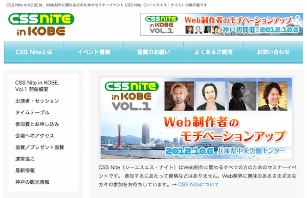 CSS Nite in KOBE Vol.1に参加してきました。