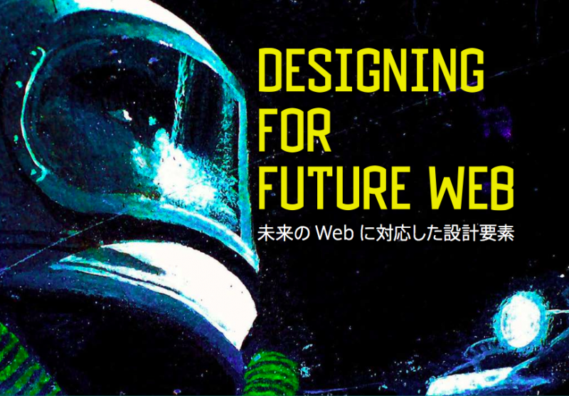 未来のWebに対応した設計要素