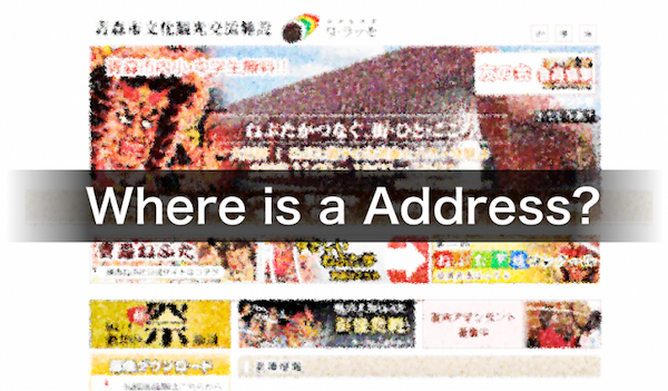 Webサイトの中で「住所」をどこに書くか?