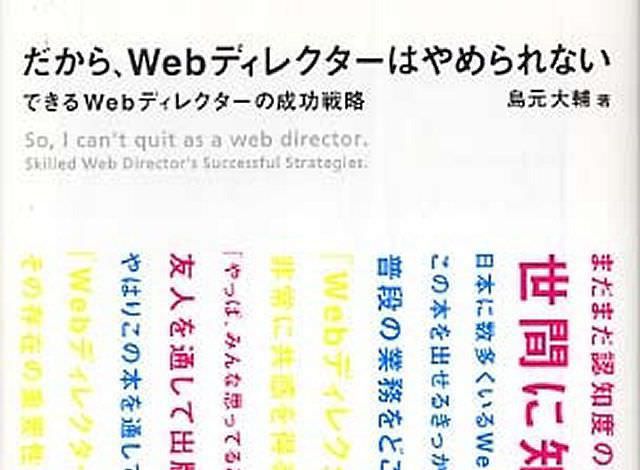 だから、Webディレクターはやめられない―できるWebディレクターの成功戦略