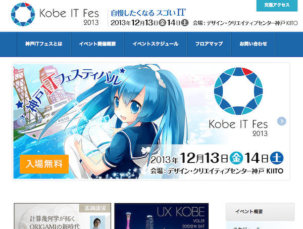 12月13日に「神戸ITフェスティバル 2013」に「ディレクター」講師で出演させていただきます。