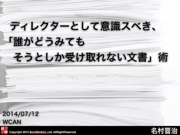 WCAN 2014 Summerで「ディレクターとして意識スべき、『誰がどうみてもそうとしか受け取れない文書』術」のセミナーをさせていただきました。