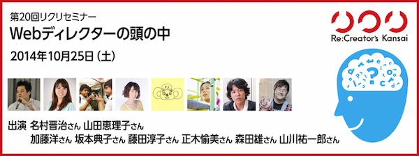 2014年10月25日(土)の「第20回リクリセミナー『Webディレクターの頭の中』」に出演いたします。