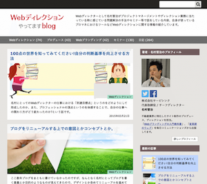 「Webディレクションやってます:blog」リニューアルしました。