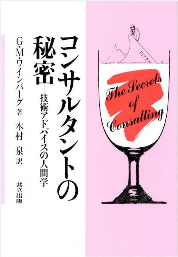 書籍紹介「コンサルタントの秘密―技術アドバイスの人間学」読了