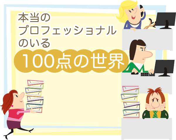 100点の世界を知ってみてください!自分の判断基準を向上させる方法