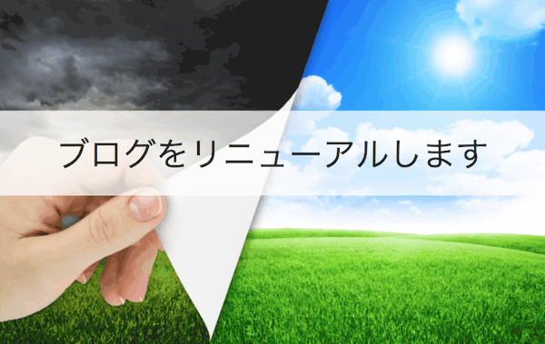 ブログをリニューアルする上での意図とかコンセプトとか。