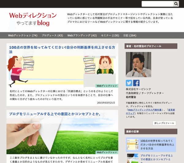 「Webディレクションやってます:blog」リニューアルしました。