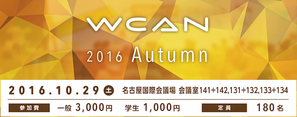 WCAN 2016 Autumnに「ディレクターにとって絶対必要な『指示・指揮』のあり方」出演させていただきます。