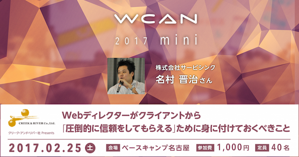 2017年2月25日(土)に名古屋のWCANで「Webディレクターがクライアントから「圧倒的に信頼をしてもらえる」ために身に付けておくべきこと」のセミナーをさせていただきます。