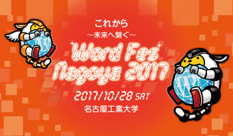 WordFes Nagoya 2017(2017年10月28日 (土) 名古屋)