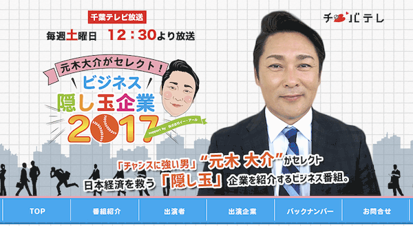 【テレビ出演】「元木大介がセレクト!ビジネス隠し玉企業2017」(千葉テレビ)