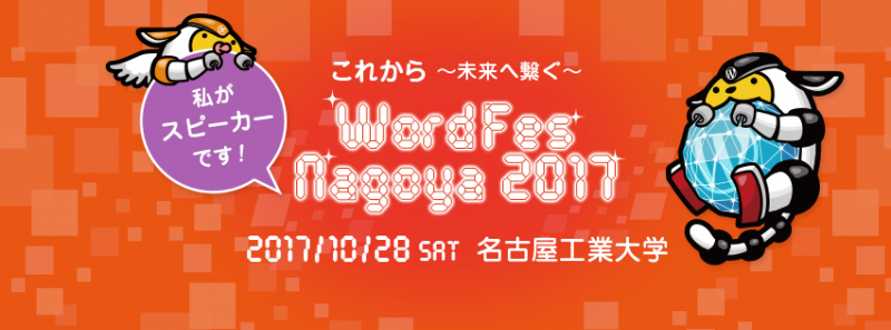 WordFes Nagoya 2017 私がスピーカーです