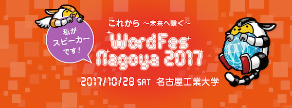 WordFes Nagoya 2017で「『人生は一度きり!』悔いのない人生を送るための、これからの働き方座談会」に出演させていただきました。