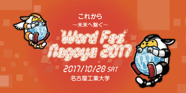 WordFes Nagoya 2017 これから 〜未来へ繋ぐ〜、に出演します