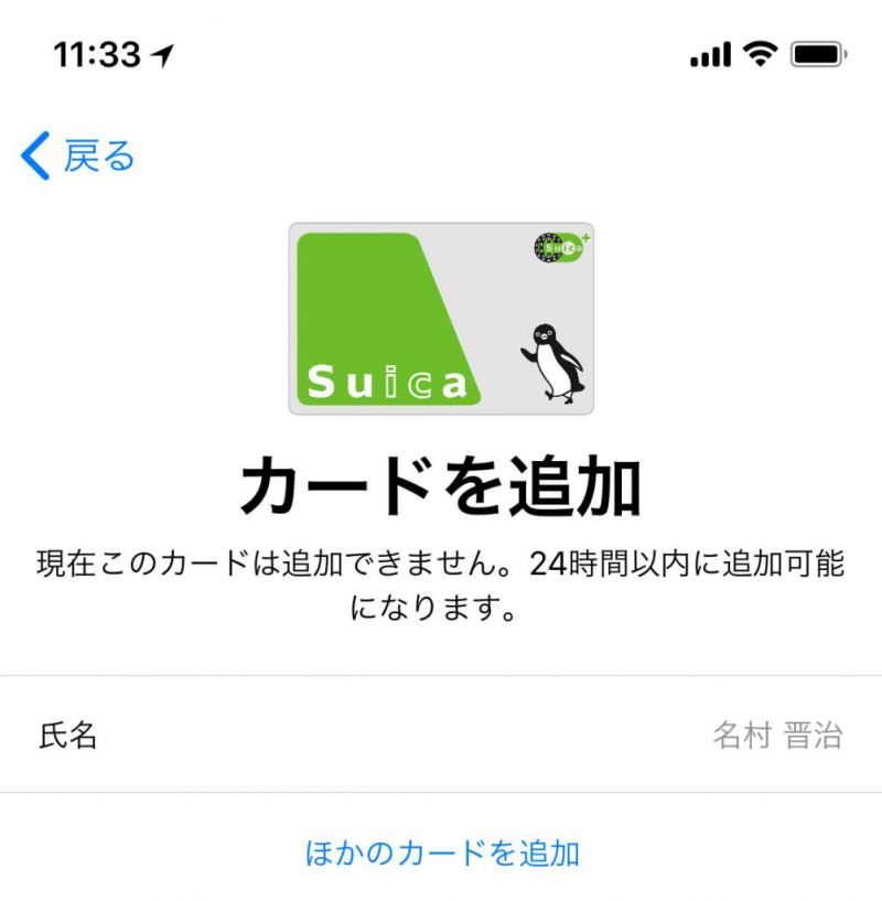 Suica:カードを追加の画面