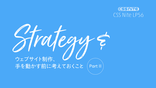 CSS Nite LP56「ウェブサイト制作、手を動かす前に考えておくこと [Part II]」に出演させていただきました+アンケートへのご回答を追記しました。