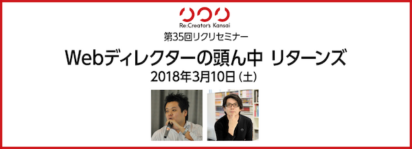 第35回リクリセミナー「Webディレクターの頭ん中 リターンズ」に登壇しました。