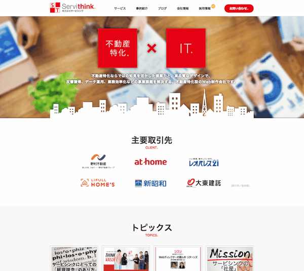 不動産業界特化のWebサイト制作・システム開発をおこなう「サービシンク」について
