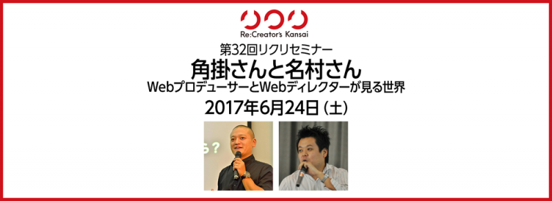 第32回リクリセミナー「角掛さんと名村さん - WebプロデューサーとWebディレクターが見る世界 -」