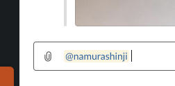 Slackの機能でメンション登録をした直後の画像