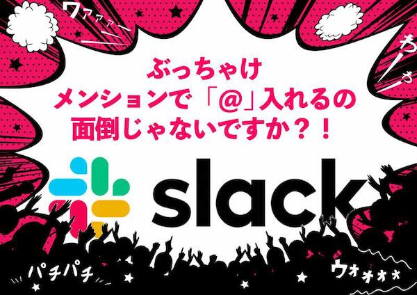 Slackでメンションするのは単語登録が良い!