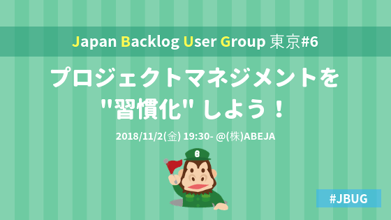 JBUG東京#6「プロジェクトマネジメントを “習慣化” しよう!」に登壇しました