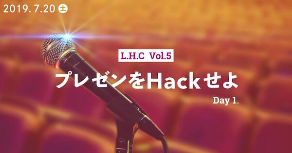 山陰PD研 L.H.C Vol.5 「プレゼンをHackせよ」「企画書をHackせよ」に登壇いたしました(Vol1)