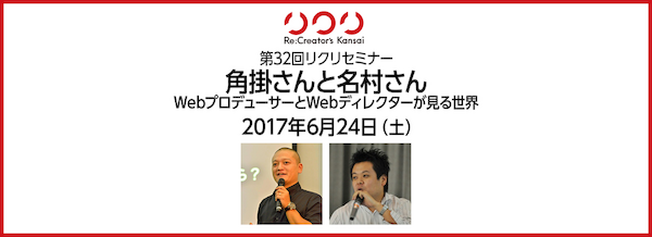 第32回リクリセミナー「角掛さんと名村さん - WebプロデューサーとWebディレクターが見る世界 -」に登壇しました