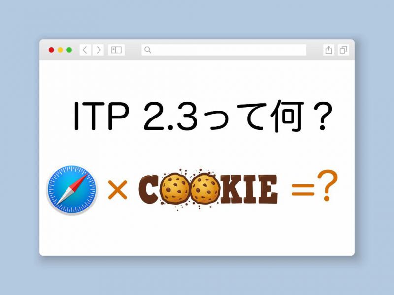 ITP2.3って何?Safariとcookieの取り扱いがどのように変わるのか?
