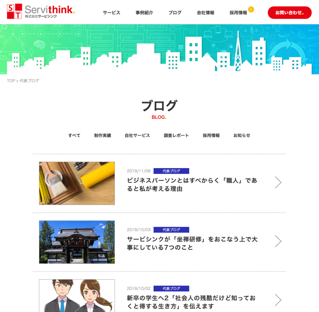 サービシンク側でwebディレクターにも通じるテーマで毎月一本 代表ブログも書いています Webディレクションやってます Blog