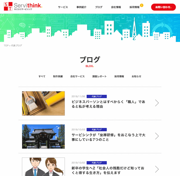 サービシンク側でWebディレクターにも通じるテーマで毎月一本、代表ブログも書いています。