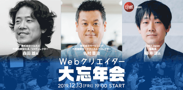 12月13日(金)19時〜開催するWebディレクター向け2019年忘年会イベントで「今後のキャリア」と「クロステックの未来」の話が聞けますよ!