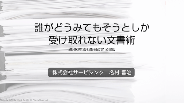 「誰がどう見てもそうとしか受け取れない文書術」セミナースライド公開しました。