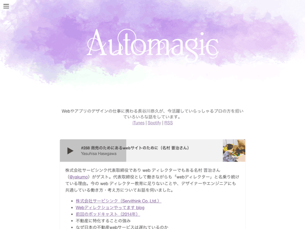 長谷川ヤスヒサさんのPodcast「Automagic」にゲスト出演しました。