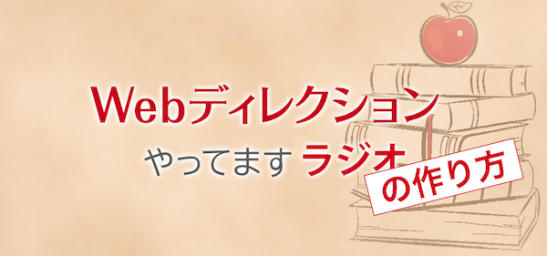 良い音でポッドキャスト(Podcast)を録音・編集・配信データを作る方法 -「Webディレクションやってますラジオ」の作り方