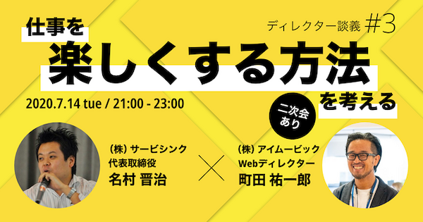 ディレクター談義 #3「仕事を楽しくする方法を考える」