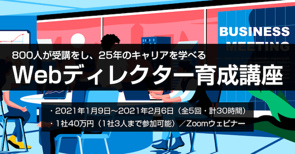 Webディレクター育成講座2021を行います