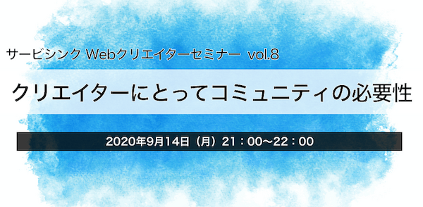 サービシンクセミナーvol.8「クリエイターにとってコミュニティの必要性」