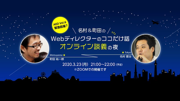 ディレクター談義 #1「Webディレクターのココだけの話 オンライン談義の夜」