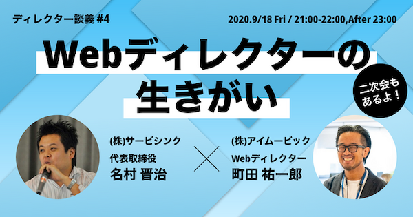 ディレクター談義 #4「Webディレクターの生きがい」