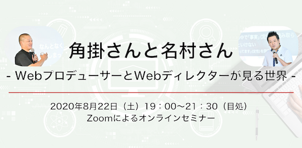サービシンクセミナーvol.5「角掛さんと名村さん」- WebプロデューサーとWebディレクターが見る世界 -