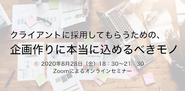 サービシンクセミナーvol.6「クライアントに採用してもらうための、企画作りに本当に込めるべきモノ」
