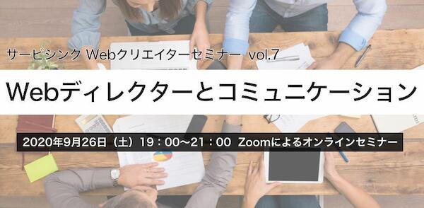 サービシンクセミナーvol.7「Webディレクターとコミュニケーション」