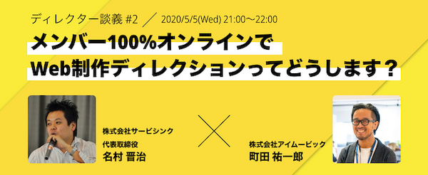 ディレクター談義 #2「メンバー100%オンラインでWeb制作ディレクションってどうします?」
