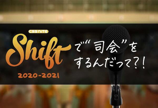 CSS Nite Shift14で司会をすることになりました