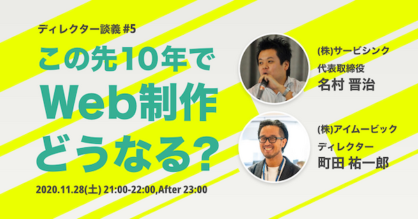 ディレクター談義 #5「この先10年でWeb制作はどうなる？」