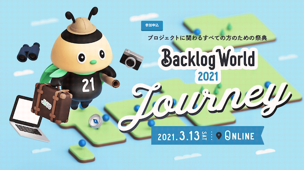Backlog World 2021「PJメンバーで共有する『プロジェクト憲章』ことはじめ」