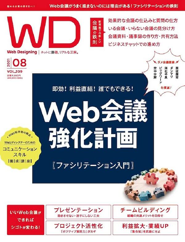 Web Designing 2021年8月号「Webディレクターのコミュニケーション力とは？」で掲載されました